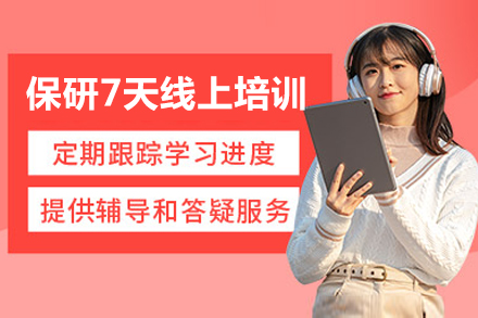 北京保研7天线上培训