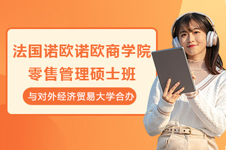 对外经济贸易大学-法国诺欧诺欧商学院中外合办零售管理硕士班