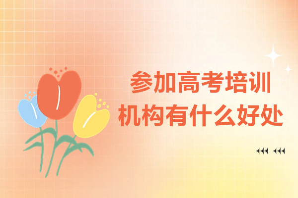 参加高考培训机构有什么好处