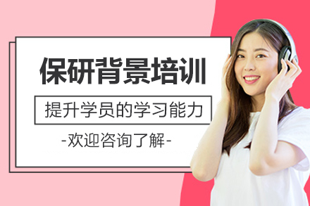 北京保研背景提升培训