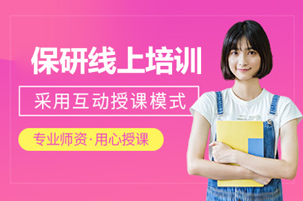 北京保研线上培训