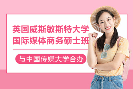 中国传媒大学-英国威斯敏斯特大学国际媒体商务硕士学位项目