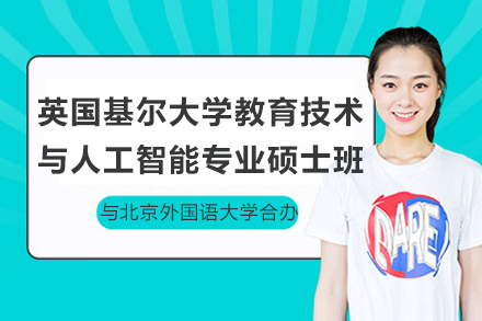 北京外国语大学-英国基尔大学教育技术与人工智能专业硕士班