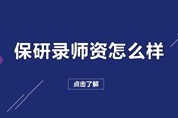 北京保研录师资怎么样-北京保研录教学质量高吗