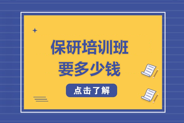 北京保研培训班要多少钱-北京保研录