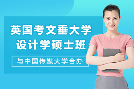 中国传媒大学-英国考文垂大学设计学硕士班