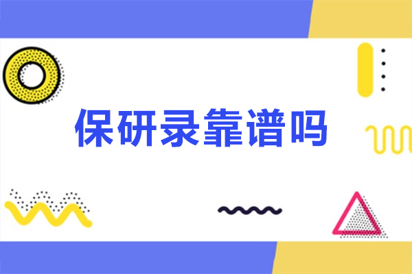 北京保研录靠谱吗-北京保研录正规吗