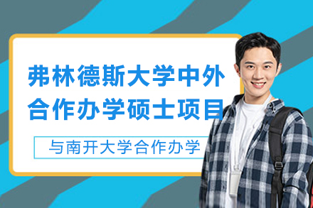 南开大学-弗林德斯大学中外合作办学硕士项目
