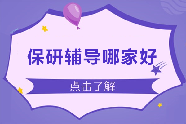 北京保研辅导哪家好-北京保研录