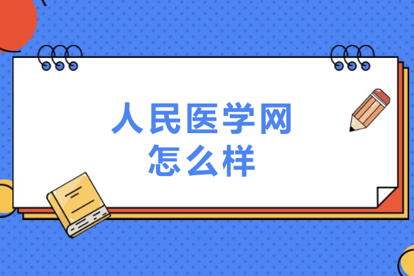哈尔滨人民医学网怎么样
