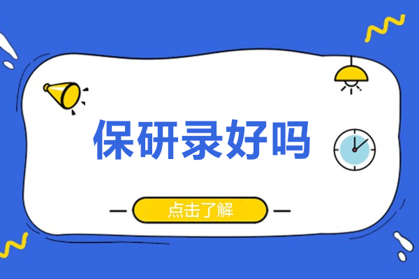 北京保研录好吗-北京保研录好不好