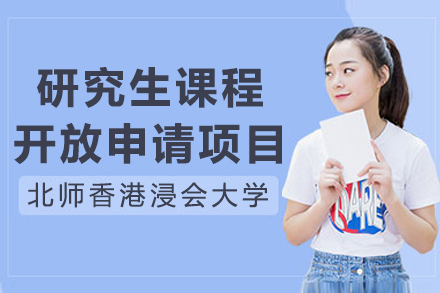 北师香港浸会大学研究生课程开放申请项目