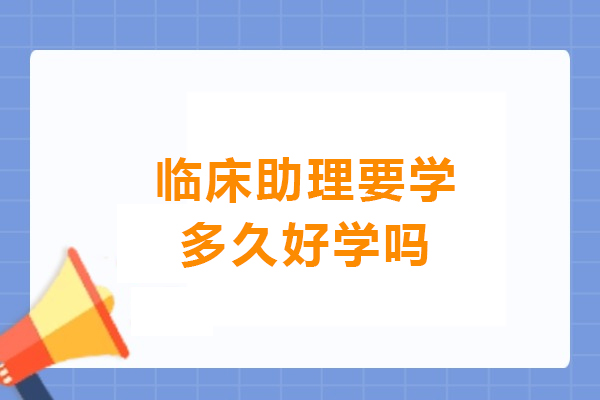 临床助理要学多久