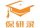济南保研录