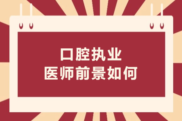 口腔执业医师前景如何