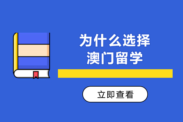 为什么选择澳门留学-选择澳门留学的理由是什么