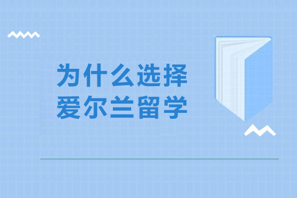 为什么选择爱尔兰留学-去爱尔兰留学的理由
