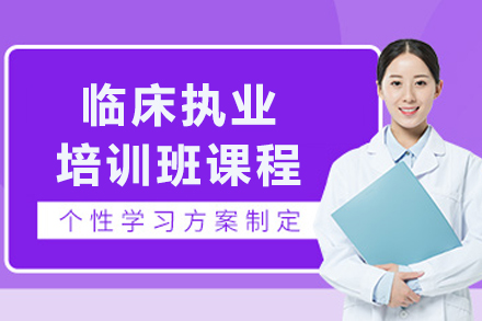 哈尔滨临床执业培训班