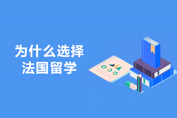 为什么选择法国留学-留学法国,你无法拒绝的理由