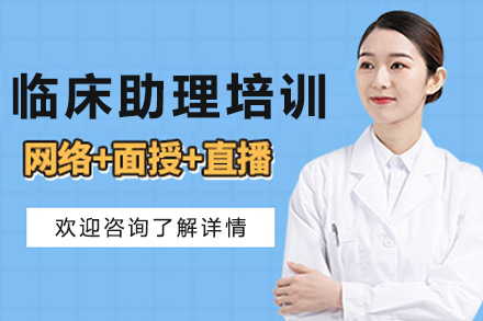 哈尔滨临床助理培训班