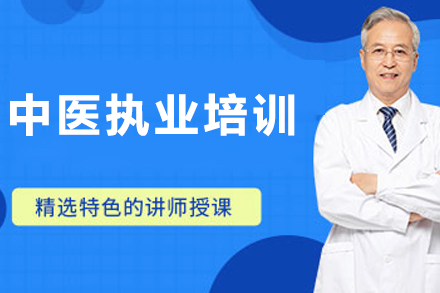 哈尔滨中医执业培训班