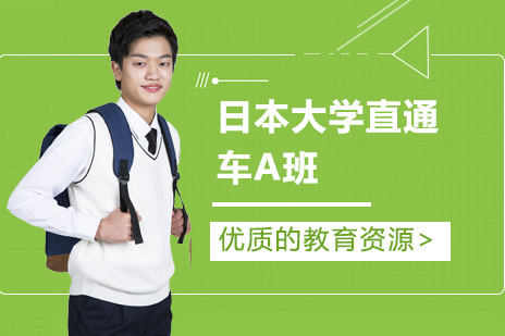 日本大学直通车A班