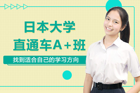 日本留学直通车A+班