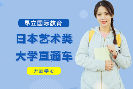 日本艺术类大学直通车