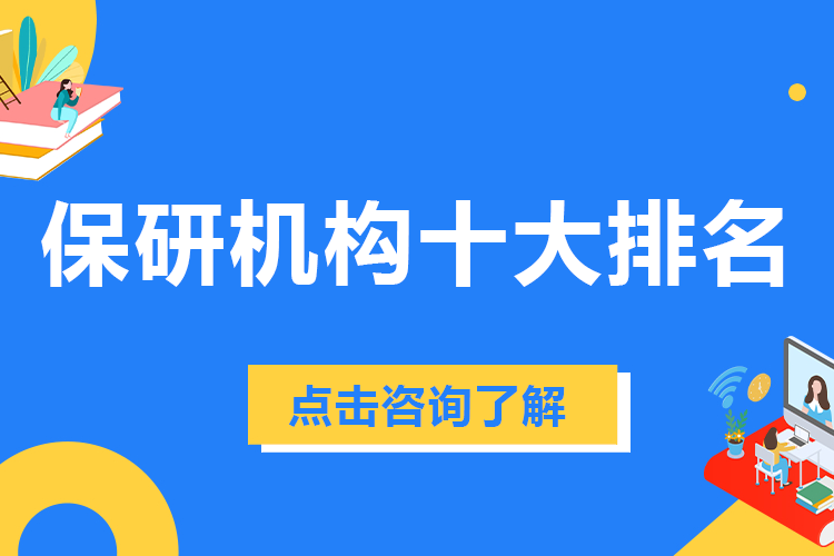 保研机构十大排名