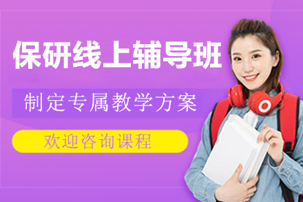 上海保研线上辅导班