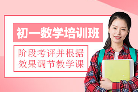 珠海初一数学培训班