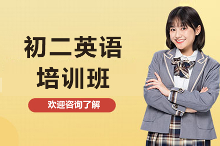 珠海初二英语培训班