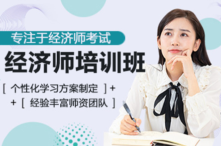 昆明经济师培训班