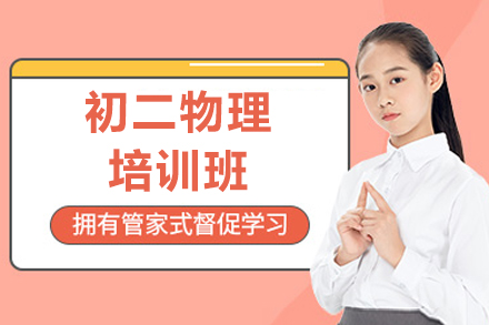珠海初二物理培训班