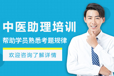 哈尔滨中医助理培训班
