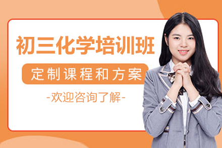 珠海初三化学培训班