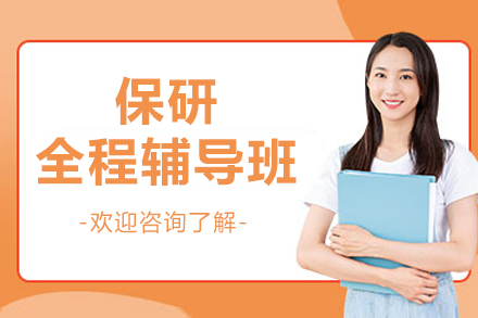 上海保研全程辅导班