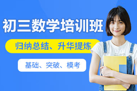 珠海初三数学培训班
