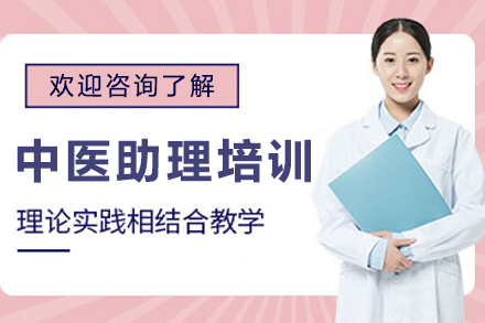 哈尔滨中西医助理培训班