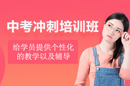 珠海中考冲刺培训班
