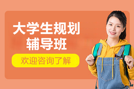 上海大学生规划辅导班