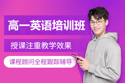 珠海高一英语培训班