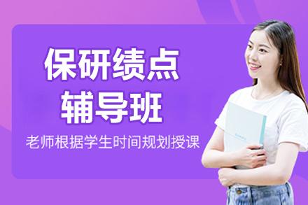 上海保研绩点辅导班