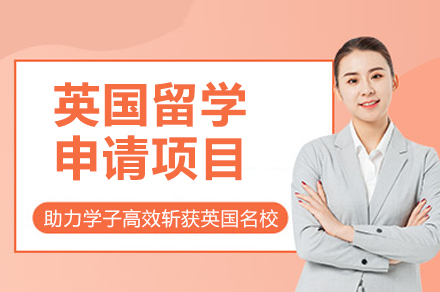 英国留学申请项目