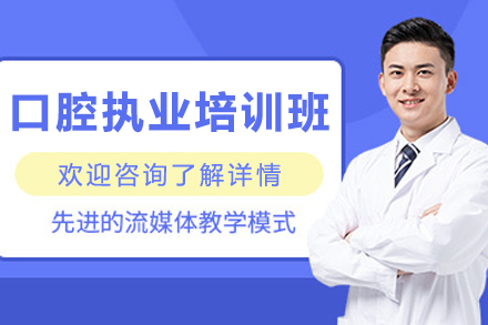 哈尔滨口腔执业培训班