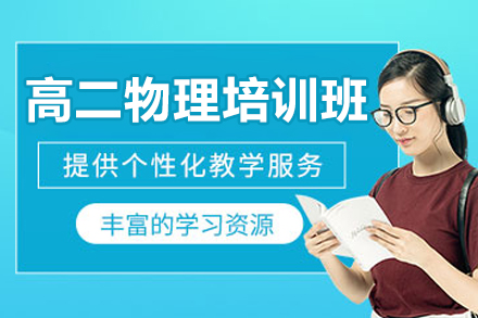 珠海高二物理培训班