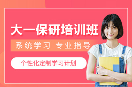 大一保研培训班