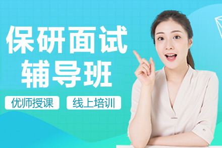 上海保研面试辅导班