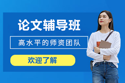 上海论文辅导班