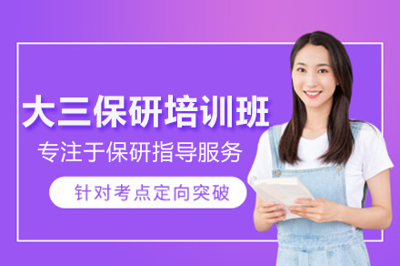大三保研培训班